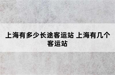 上海有多少长途客运站 上海有几个客运站